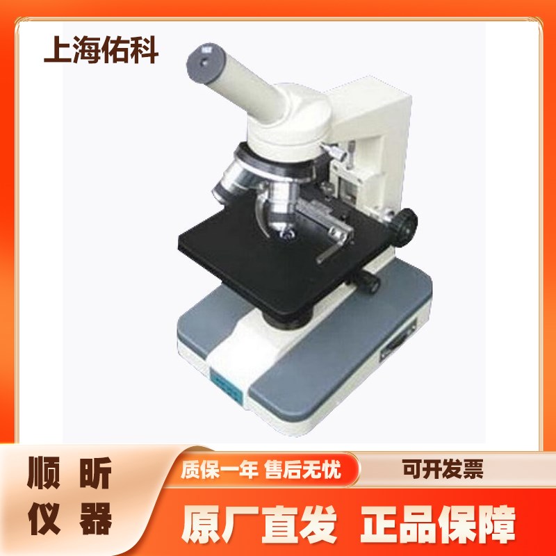 上海佑科 XSP-3CA单目生物显微镜生物显微镜 40X-1600X显微镜