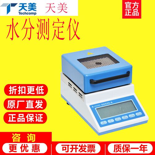 上海精科天美LHS16-HR/DHS20-A卤素快速水分测定仪
