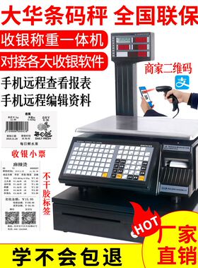 大华条码电子秤商用水果超市麻辣烫专用打码收银称重一体机带打印
