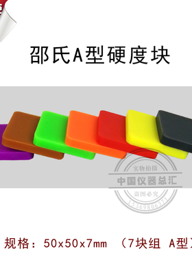 邵氏A型硬度块 硬度试块 橡胶硬度计标准块 塑料标准硬度块