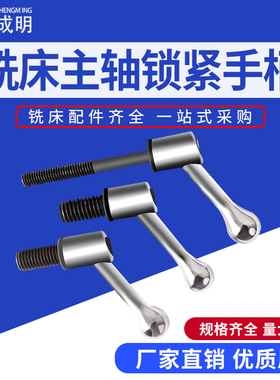 炮塔铣床配件M8铣床手柄主轴锁紧手柄螺丝1/2工作台可调把手手柄