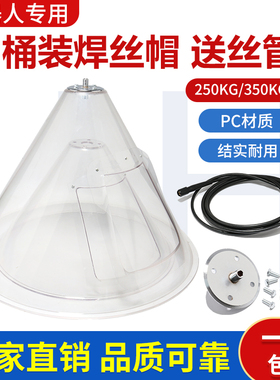 机器人桶装焊丝帽250公斤送丝帽防尘罩350KG自动焊桶帽安川送丝管