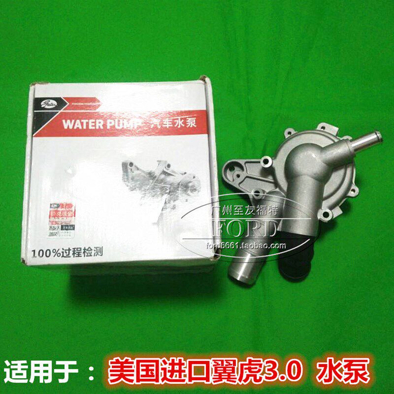 适用于美国进口翼虎水泵发动机水泵美国翼虎3.0水泵