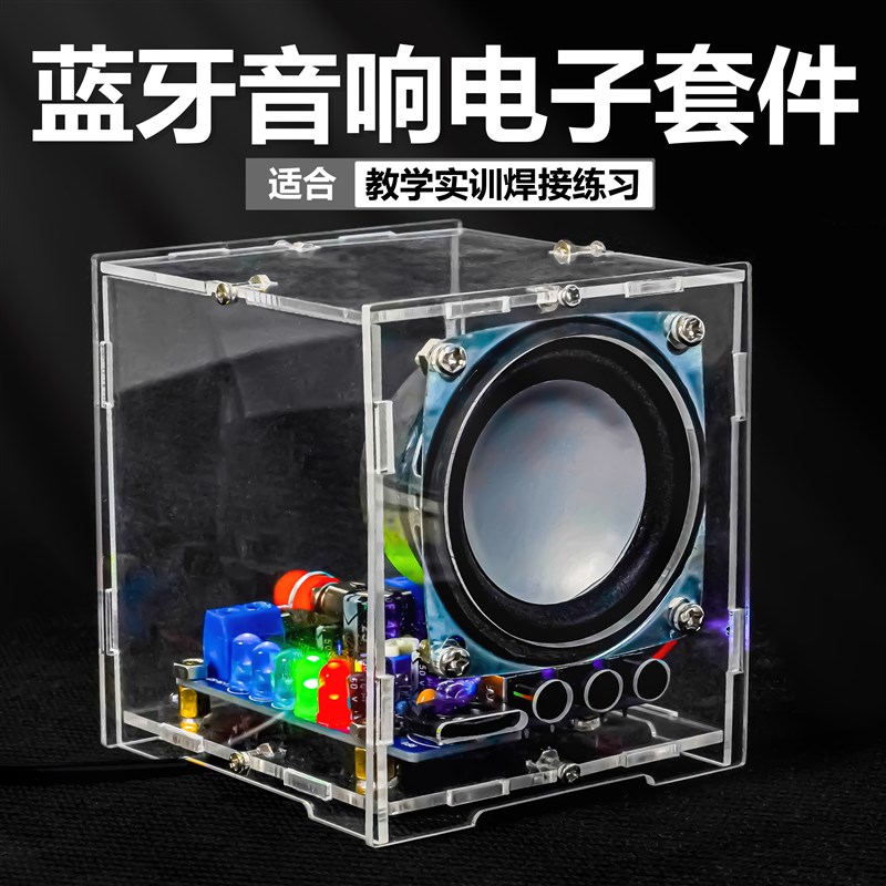 蓝牙音响电子DIY套件手机功放音箱电路板制作教学实训TJ-56-527