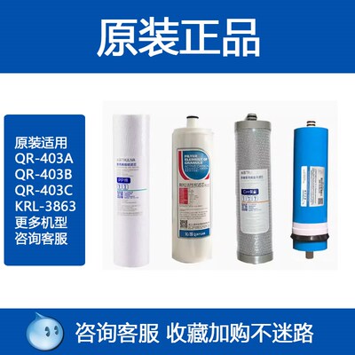 全套沁园净水器滤芯KRL3863 QR-RL-403A(S) 403B C原装芯CPP复合