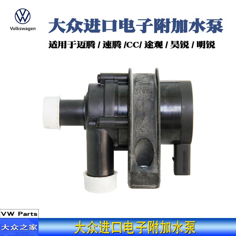 迈腾速腾新帕途观GTI明锐附加水泵循环水泵电子附加水泵皮尔博格