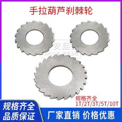 棘轮手拉葫芦电动环链配件棘爪1吨2t3T5吨刹车齿轮倒链吊链斜齿轮