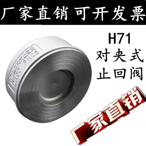 201/304不锈钢对夹式止回阀H71W单向阀止逆阀DN15 20 25 40 50 80