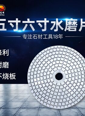 125/150水磨片石材抛光片水头光明花岗岩大理石5寸6寸树脂水磨片
