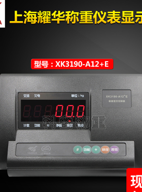 上海耀华XK3190-A12+E称重仪表显示器电子地磅仪表叉车秤台秤表头