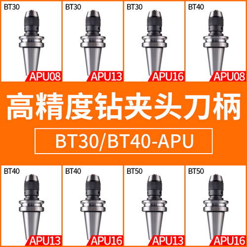 自紧钻夹头BT30 40 50刀柄钻夹头APU08 APU13 APU16一体式钻夹头