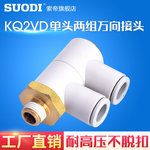 万向单头2组接头接头KQ2VD04/06/08/10/12-01/02/03/04AS