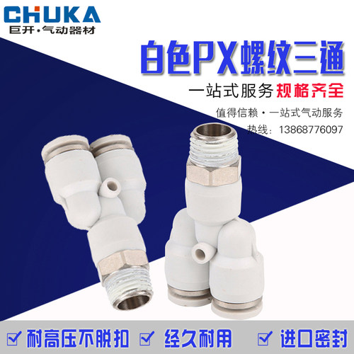 气动白色精品快速接头Y型螺纹三通快插PX6-01/PX8-02/10-03/12-04