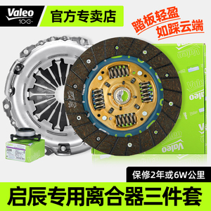 启辰D50/R50/T70/D60/T60/M50V/R30离合器三件套盘片分离轴承总泵