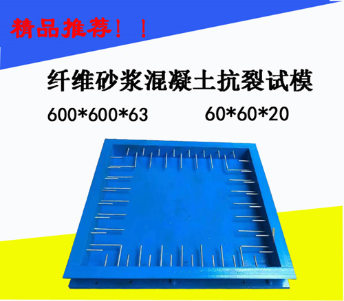 纤维混凝土抗裂试验模具 纤维砂浆试模 纤维抗开裂试模600*600*20