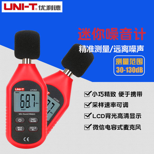 优利德UT353BT噪音计检测仪家用分贝仪噪声测试仪声级计UT351/352