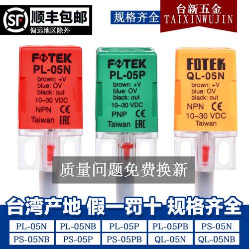 原装正品PL-05N台湾FOTEK阳明PS-05P QL-05NB常闭常开24V接近开关