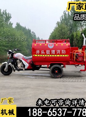 抢险消防摩托车 巡逻应急救援灭火三轮车 细水雾消防器 可定制