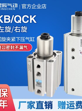星辰气动回转夹紧下压转角气缸QCK/MKB12/16/20/25-10/20/30/50R/