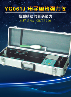 YG061J 电子单纱强力仪纱线的断裂强力 GB/T3916