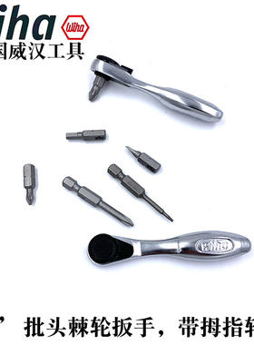 德国进口wiha威汉迷你双向棘轮小扳手1/4批头棘轮螺丝刀手柄36931