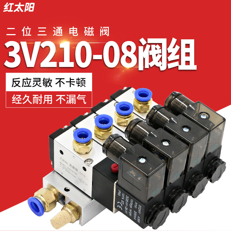 气动电磁控制阀组合3V210-08-NC电磁阀组阀座二位三通电子阀气阀