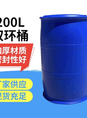塑料桶加厚特厚200升圆桶双口桶小口桶柴油桶化工桶运输桶废液桶