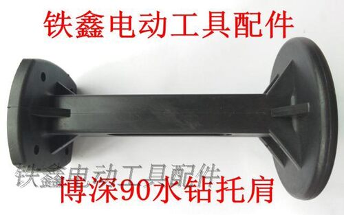 铁鑫电动工具配件 水钻配件 配博深90水钻托肩 水钻顶肩后座02667