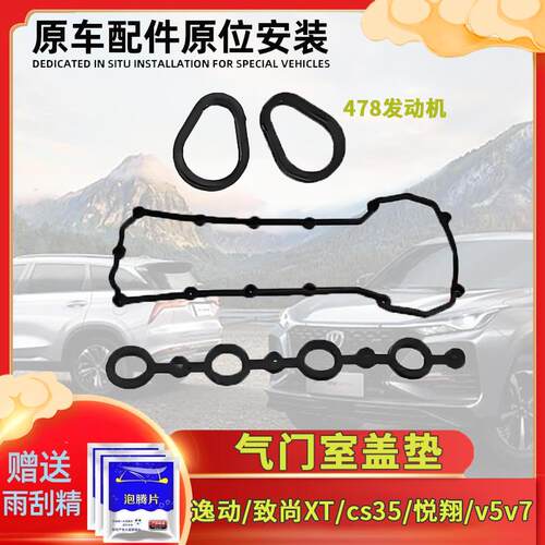 适用于逸动致尚XTcs35悦翔v5v7气缸盖罩密封圈气门室盖垫
