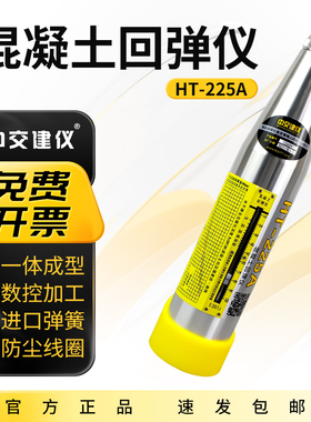 中交建仪HT-225A混凝土回弹仪砼抗压强度检测水泥砼机械强度检测
