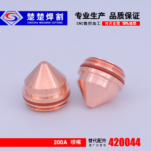 数控电浆切割机配件原装配件新款200A电极220937喷嘴割嘴420044