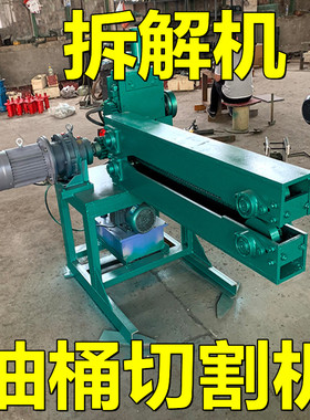 油桶切割机废品场站旧盖身压平三合一体器液压铁皮分解空底120圆