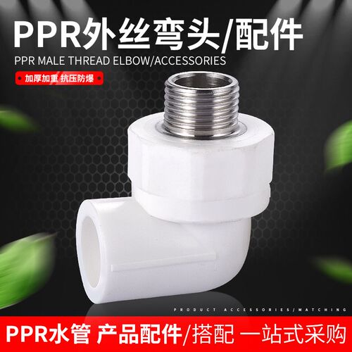 PPR水管配件外丝弯头4分20 6分25热熔管接头管件