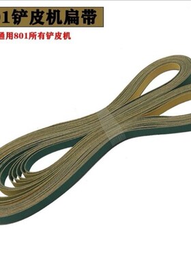 铲片皮机绿色扁皮带747铲皮机磨刀环型皮带801削皮机配件弹性皮带