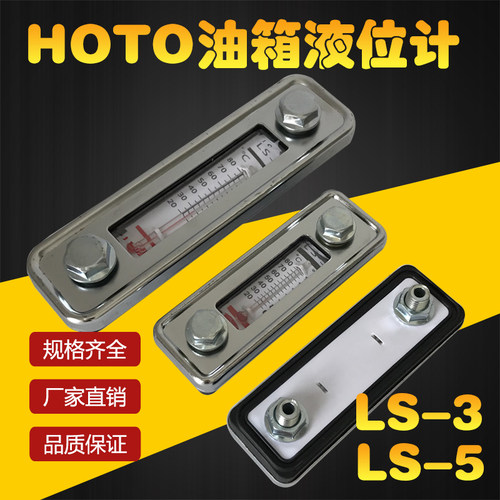 HOTO液位计LS-3 LS-5 油面计 油箱油尺 油标 液压站油温油面计