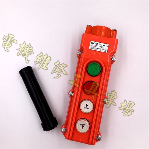 COB61A防水型行车按钮COB-61A起重机开关 电动葫芦开关红绿启停