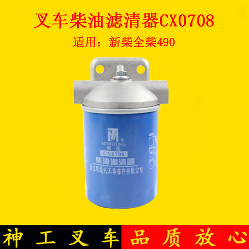 叉车柴油格总成CX0708柴油滤芯器带底座配新柴全柴490适用杭叉