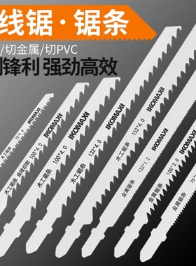 德国品质曲线锯锯条粗齿细齿多功能木材金属切割锯片不锈钢电锯条