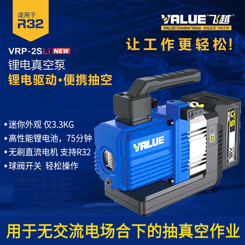 飞越VRP-2SDLi无线锂电池R32真空泵无刷直流充电式抽气机制冷空调