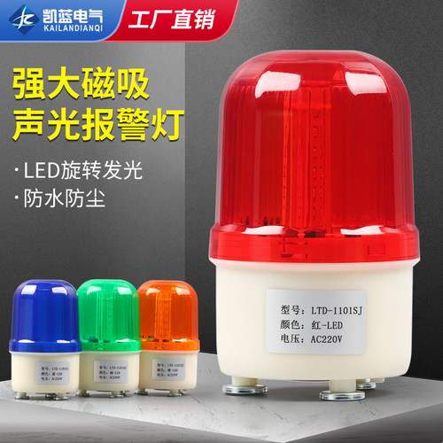 LTD-1121J旋转式磁吸警示灯 LED爆闪闪光灯24v声光报警器12v 220v