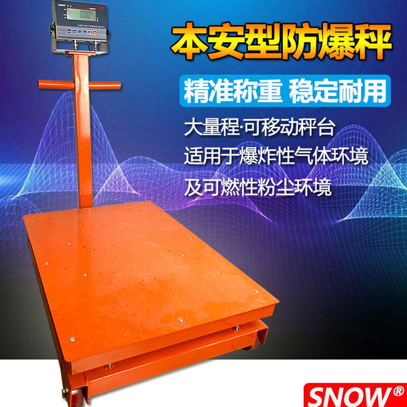SNOW本安型防爆电子秤大量程精准称重万向转轮可移动加厚台面
