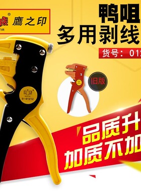 鹰之印多功能鸭嘴剥线钳鹰嘴剥皮钳扒皮钳子电工电线去皮器拨线钳