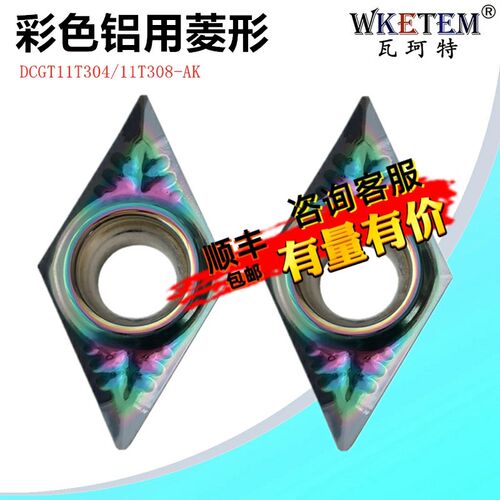 WKETEM彩色铝用数控刀片55度菱形单面DCGT11T304 08 AK七彩合金刀
