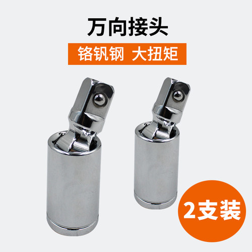 万向节接头活动转向旋转接头接柱套筒接杆连接头汽车汽修扳手工具