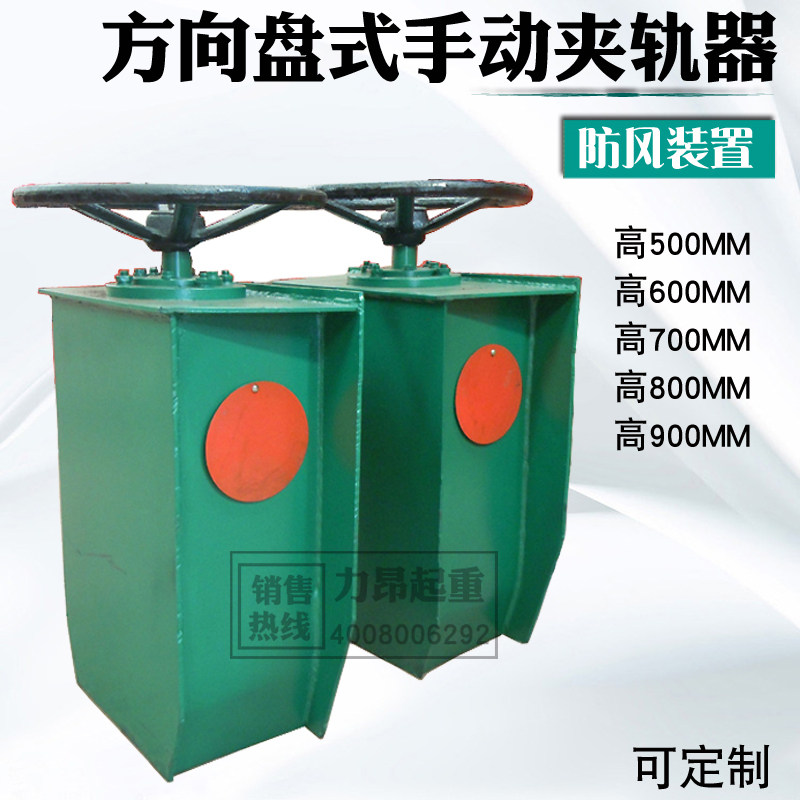 龙门吊起重机行车防风装置高500-900MM方向盘式手动轨道夹轨器