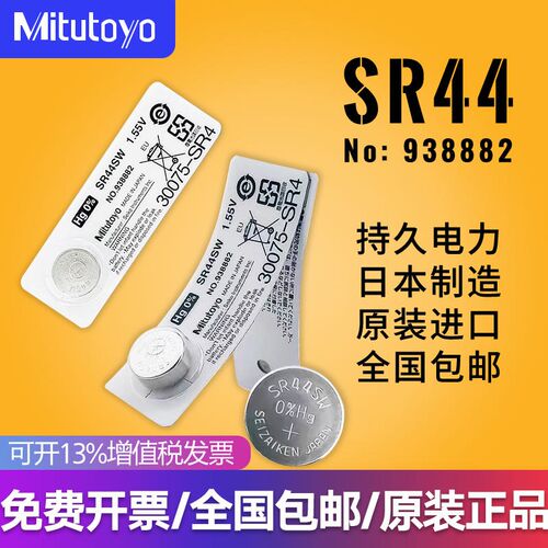 日本三丰纽扣电池数显千分尺卡尺高度规表量具1.55V电子SR44SW