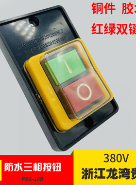 PBS-10B 防水三相按钮开关 浙江龙湾贵宝电器厂380v 铜件 胶木底