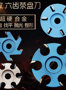 角磨机开盘专用木工刀具雕刻工具铣刀铲刀制作茶盘刀树根雕整形刀