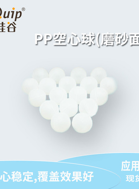 芯硅谷 P7960 PP空心球(磨砂面) 塑料空心浮球 重心稳定 应用广泛