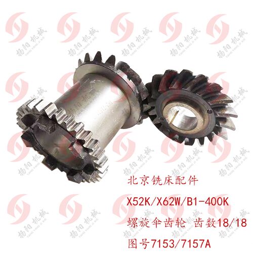 北京X62W/X52K/B1-400螺旋伞齿轮7153/7157A 7爪齿轮Z18/18带齿30